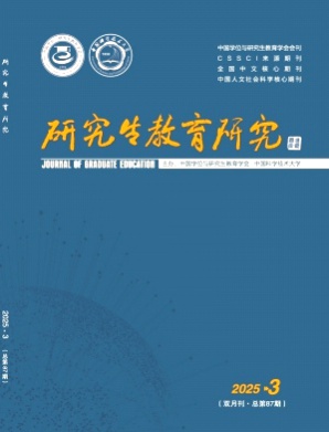 研究生教育研究杂志